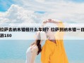 拉萨去纳木错租什么车好？拉萨到纳木错一日游180