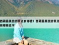 西藏最美旅游景点有哪些？西藏最美旅游景点有哪些名字