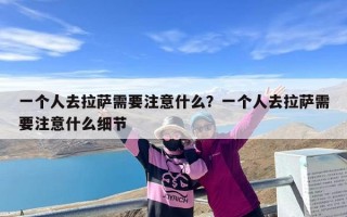 一个人去拉萨需要注意什么？一个人去拉萨需要注意什么细节