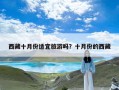西藏十月份适宜旅游吗？十月份的西藏