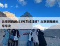 北京到西藏z21列车经过站？北京到西藏火车车次