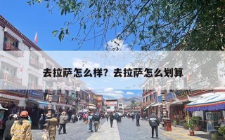 去拉萨怎么样？去拉萨怎么划算