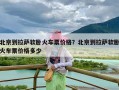 北京到拉萨软卧火车票价格？北京到拉萨软卧火车票价格多少