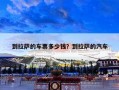 到拉萨的车票多少钱？到拉萨的汽车