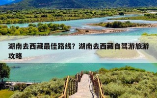 湖南去西藏最佳路线？湖南去西藏自驾游旅游攻略