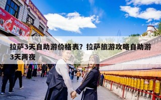 拉萨3天自助游价格表？拉萨旅游攻略自助游3天两夜