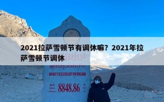 2021拉萨雪顿节有调休嘛？2021年拉萨雪顿节调休