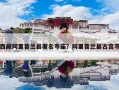 西藏阿里普兰县著名寺庙？阿里普兰县古宫寺