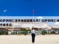 拉萨到冈仁波齐来回需要几天？拉萨到冈仁波齐峰多远