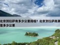 北京到拉萨有多少公里路程？北京到拉萨距离是多少公里