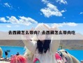 去西藏怎么带肉？去西藏怎么带肉吃