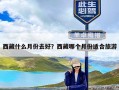 西藏什么月份去好？西藏哪个月份适合旅游