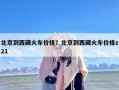 北京到西藏火车价格？北京到西藏火车价格z21