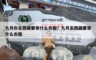 九月份去西藏要带什么衣服？九月去西藏要穿什么衣服