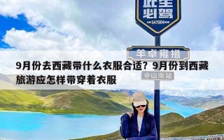 9月份去西藏带什么衣服合适？9月份到西藏旅游应怎样带穿着衣服