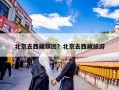 北京去西藏跟团？北京去西藏旅游