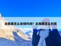 去西藏怎么安排时间？去西藏怎么划算