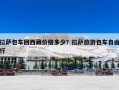 拉萨包车回西藏价格多少？拉萨旅游包车自由行