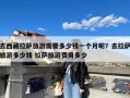 去西藏拉萨旅游需要多少钱一个月呢？去拉萨旅游多少钱 拉萨旅游费用多少