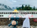 拉萨去纳木错需要多久？从拉萨去纳木错怎么坐车