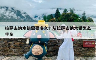 拉萨去纳木错需要多久？从拉萨去纳木错怎么坐车