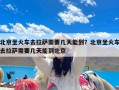 北京坐火车去拉萨需要几天能到？北京坐火车去拉萨需要几天能到北京