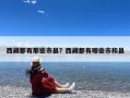 西藏都有那些市县？西藏都有哪些市和县
