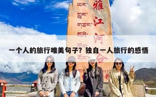 一个人的旅行唯美句子？独自一人旅行的感悟