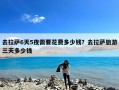 去拉萨6天5夜需要花费多少钱？去拉萨旅游三天多少钱