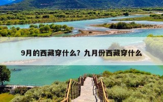 9月的西藏穿什么？九月份西藏穿什么