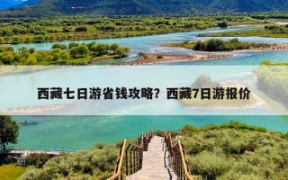 西藏七日游省钱攻略？西藏7日游报价