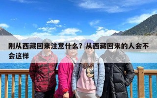刚从西藏回来注意什么？从西藏回来的人会不会这样