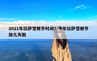2021年拉萨雪顿节时间？今年拉萨雪顿节放几天假