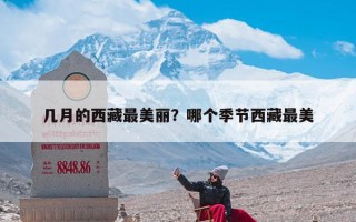 几月的西藏最美丽？哪个季节西藏最美