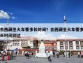 去西藏坐火车要多长时间？去西藏坐火车要多长时间到达