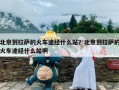 北京到拉萨的火车途经什么站？北京到拉萨的火车途经什么站啊