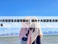 6月旅游景点推荐国内？国内十大旅游景点排名