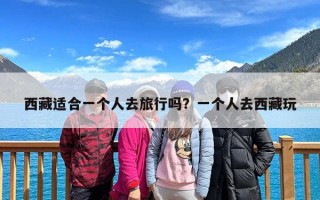 西藏适合一个人去旅行吗？一个人去西藏玩