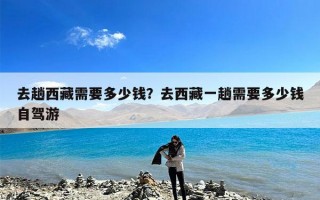 去趟西藏需要多少钱？去西藏一趟需要多少钱自驾游
