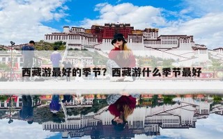 西藏游最好的季节？西藏游什么季节最好