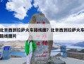 北京西到拉萨火车路线图？北京西到拉萨火车路线图片