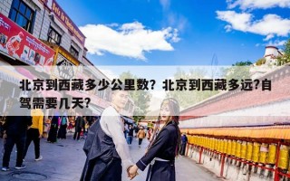 北京到西藏多少公里数？北京到西藏多远?自驾需要几天?
