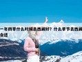 一年四季什么时候去西藏好？什么季节去西藏合适