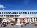 北京到拉萨的火车票卧铺的价钱？北京到拉萨火车的硬卧和软卧的图片