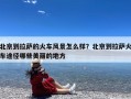 北京到拉萨的火车风景怎么样？北京到拉萨火车途径哪些美丽的地方