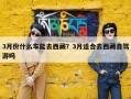 3月份什么车能去西藏？3月适合去西藏自驾游吗