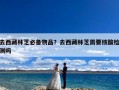 去西藏林芝必备物品？去西藏林芝需要核酸检测吗