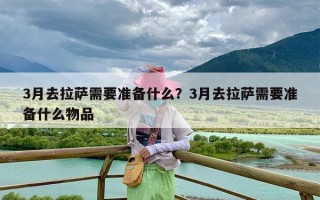 3月去拉萨需要准备什么？3月去拉萨需要准备什么物品