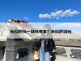 去拉萨玩一趟住哪里？去拉萨游玩