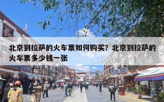 北京到拉萨的火车票如何购买？北京到拉萨的火车票多少钱一张